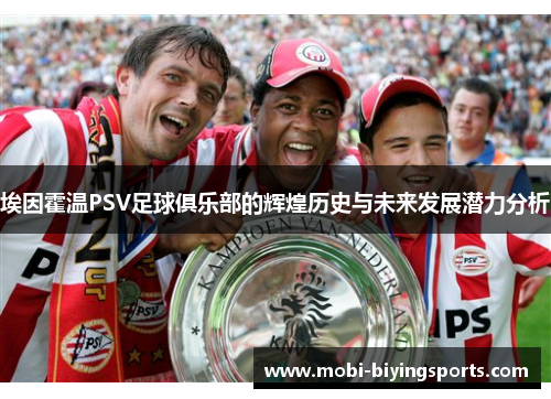 埃因霍温PSV足球俱乐部的辉煌历史与未来发展潜力分析 埃因霍温PSV足球俱乐部的辉煌历史与未来发展潜力分析