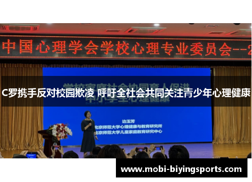 C罗携手反对校园欺凌 呼吁全社会共同关注青少年心理健康 C罗携手反对校园欺凌 呼吁全社会共同关注青少年心理健康