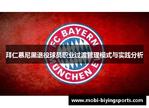 拜仁慕尼黑退役球员职业过渡管理模式与实践分析