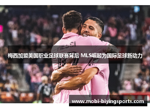 梅西加盟美国职业足球联赛背后 MLS崛起为国际足球新动力