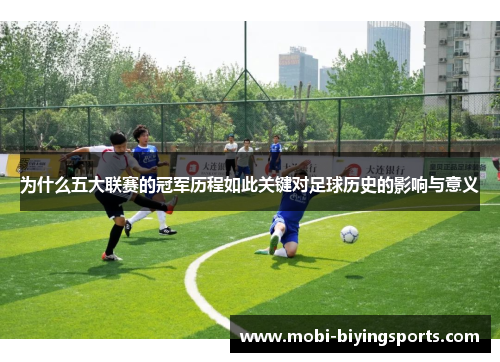 为什么五大联赛的冠军历程如此关键对足球历史的影响与意义