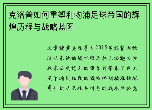 克洛普如何重塑利物浦足球帝国的辉煌历程与战略蓝图