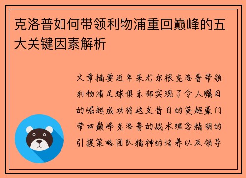 克洛普如何带领利物浦重回巅峰的五大关键因素解析