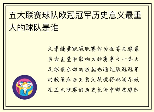五大联赛球队欧冠冠军历史意义最重大的球队是谁