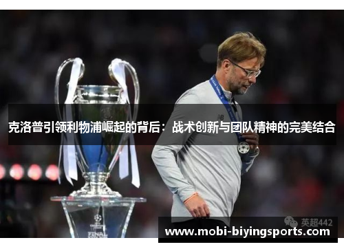 克洛普引领利物浦崛起的背后：战术创新与团队精神的完美结合
