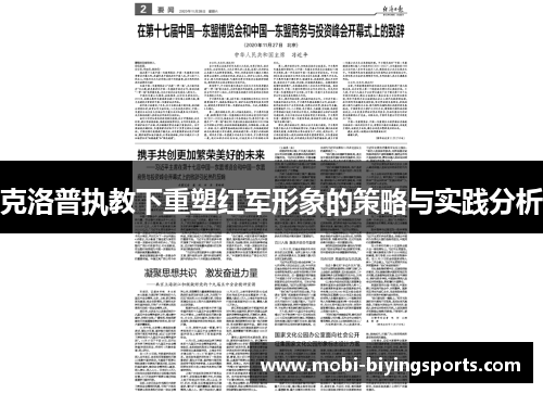 克洛普执教下重塑红军形象的策略与实践分析