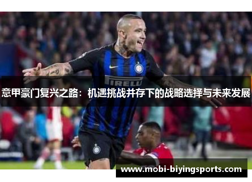意甲豪门复兴之路：机遇挑战并存下的战略选择与未来发展