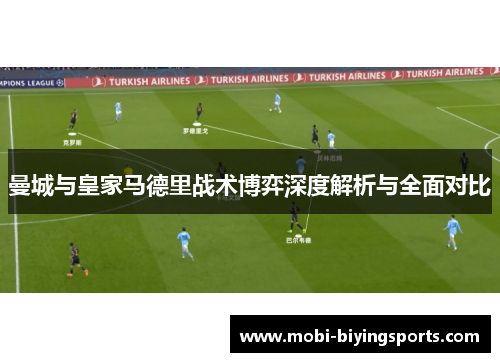 曼城与皇家马德里战术博弈深度解析与全面对比