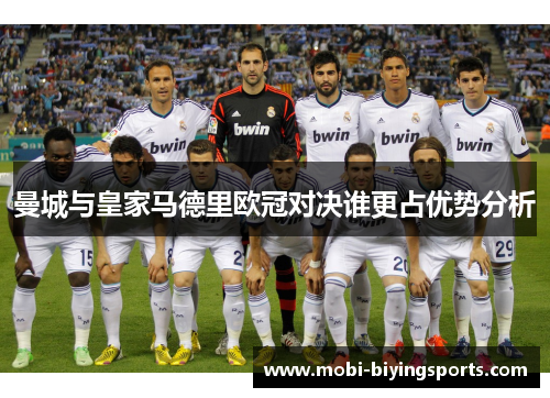 曼城与皇家马德里欧冠对决谁更占优势分析