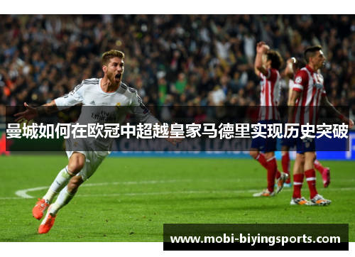 曼城如何在欧冠中超越皇家马德里实现历史突破