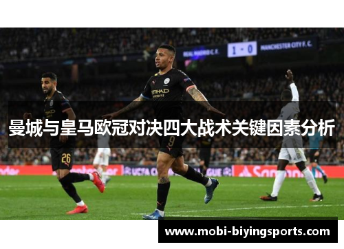 曼城与皇马欧冠对决四大战术关键因素分析
