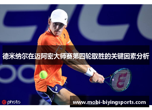 德米纳尔在迈阿密大师赛第四轮取胜的关键因素分析