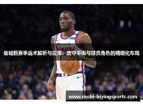 曼城新赛季战术解析与应用:攻守平衡与球员角色的精细化布局 曼城新赛季战术解析与应用:攻守平衡与球员角色的精细化布局