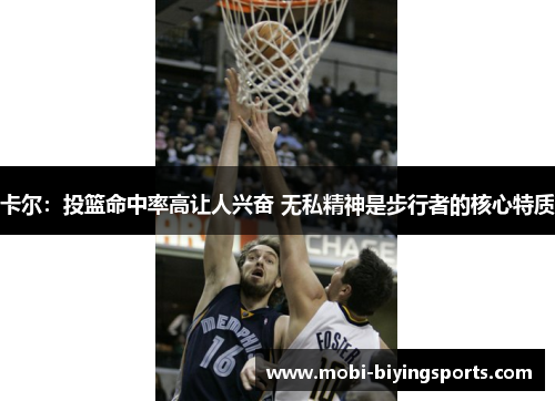 卡尔:投篮命中率高让人兴奋 无私精神是步行者的核心特质 卡尔:投篮命中率高让人兴奋 无私精神是步行者的核心特质