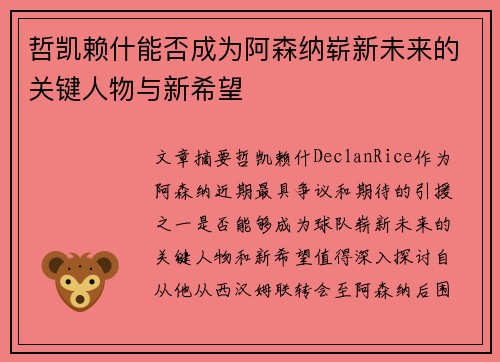哲凯赖什能否成为阿森纳崭新未来的关键人物与新希望