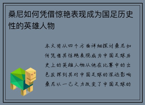 桑尼如何凭借惊艳表现成为国足历史性的英雄人物 桑尼如何凭借惊艳表现成为国足历史性的英雄人物