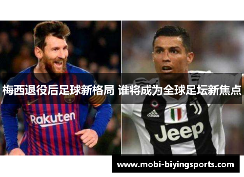 梅西退役后足球新格局 谁将成为全球足坛新焦点