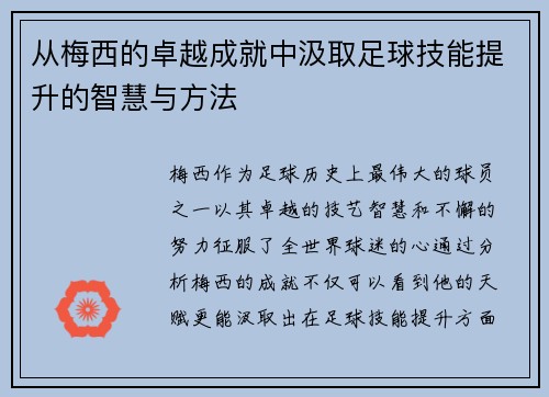 从梅西的卓越成就中汲取足球技能提升的智慧与方法