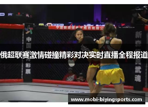 俄超联赛激情碰撞精彩对决实时直播全程报道