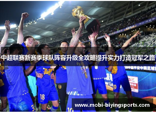 中超联赛新赛季球队阵容升级全攻略提升实力打造冠军之路 中超联赛新赛季球队阵容升级全攻略提升实力打造冠军之路