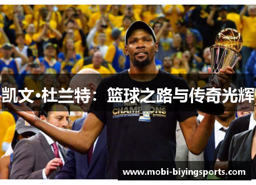 凯文·杜兰特：篮球之路与传奇光辉