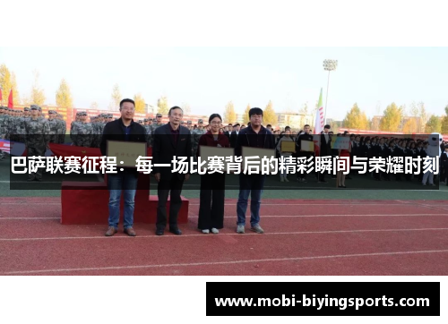 巴萨联赛征程：每一场比赛背后的精彩瞬间与荣耀时刻