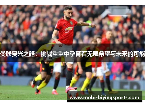 曼联复兴之路：挑战重重中孕育着无限希望与未来的可能