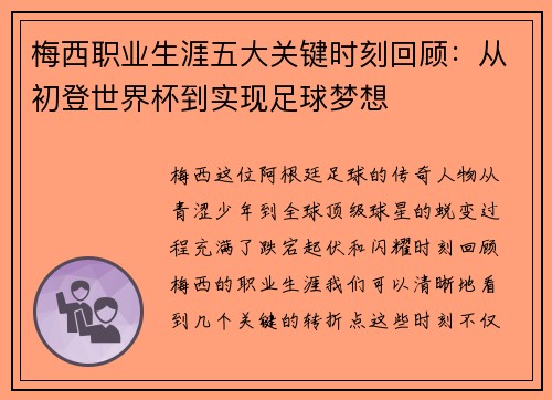 梅西职业生涯五大关键时刻回顾：从初登世界杯到实现足球梦想