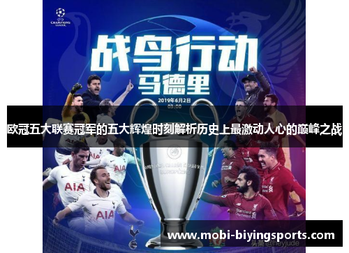 欧冠五大联赛冠军的五大辉煌时刻解析历史上最激动人心的巅峰之战