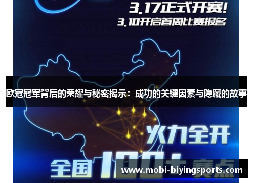 欧冠冠军背后的荣耀与秘密揭示：成功的关键因素与隐藏的故事