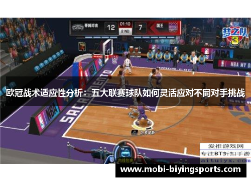 欧冠战术适应性分析：五大联赛球队如何灵活应对不同对手挑战