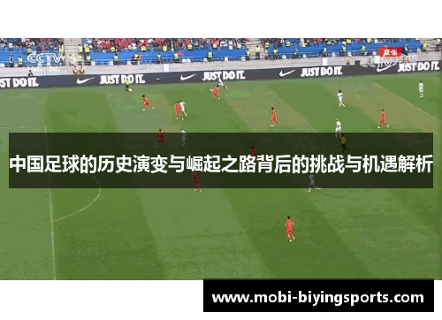 中国足球的历史演变与崛起之路背后的挑战与机遇解析