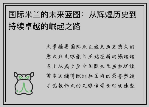 国际米兰的未来蓝图：从辉煌历史到持续卓越的崛起之路