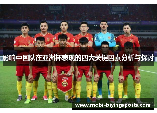 影响中国队在亚洲杯表现的四大关键因素分析与探讨