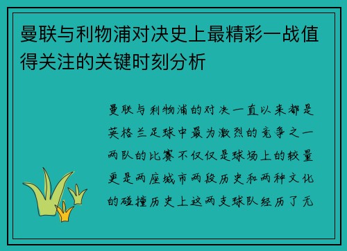 曼联与利物浦对决史上最精彩一战值得关注的关键时刻分析