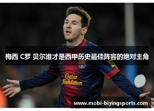 梅西 C罗 贝尔谁才是西甲历史最佳阵容的绝对主角