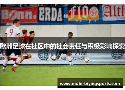 欧洲足球在社区中的社会责任与积极影响探索