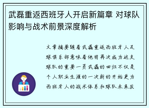 武磊重返西班牙人开启新篇章 对球队影响与战术前景深度解析