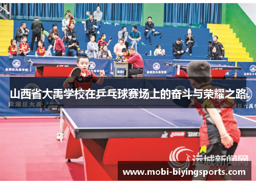 山西省大禹学校在乒乓球赛场上的奋斗与荣耀之路