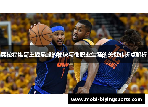 弗拉霍维奇重返巅峰的秘诀与他职业生涯的关键转折点解析