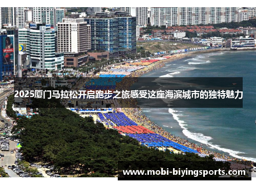 2025厦门马拉松开启跑步之旅感受这座海滨城市的独特魅力