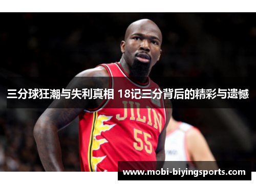 三分球狂潮与失利真相 18记三分背后的精彩与遗憾