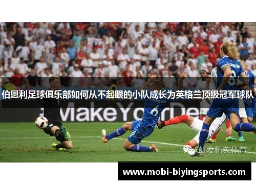伯恩利足球俱乐部如何从不起眼的小队成长为英格兰顶级冠军球队