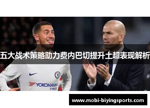 五大战术策略助力费内巴切提升土超表现解析