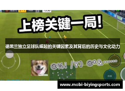 德黑兰独立足球队崛起的关键因素及其背后的历史与文化动力