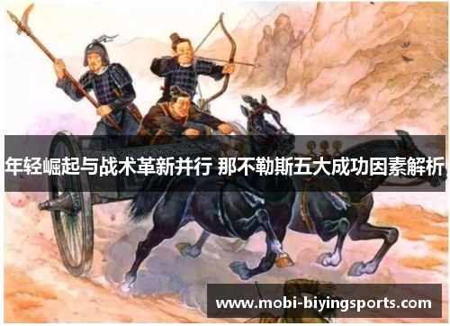 年轻崛起与战术革新并行 那不勒斯五大成功因素解析