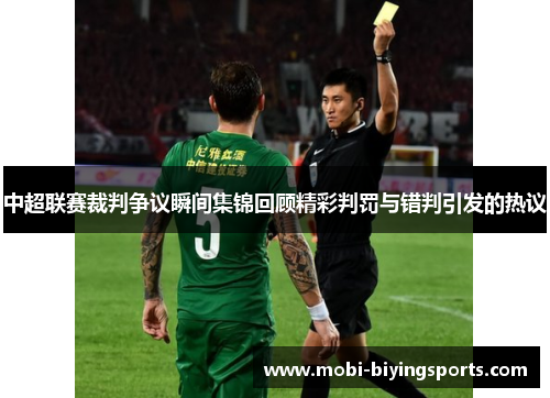 中超联赛裁判争议瞬间集锦回顾精彩判罚与错判引发的热议