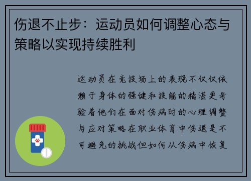 伤退不止步：运动员如何调整心态与策略以实现持续胜利