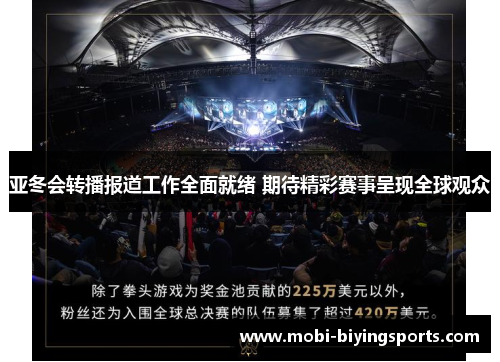 亚冬会转播报道工作全面就绪 期待精彩赛事呈现全球观众