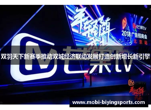 双羽天下新赛季推动双城经济联动发展打造创新增长新引擎